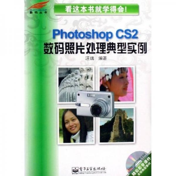 Photoshop CS2数码照片处理典型实例