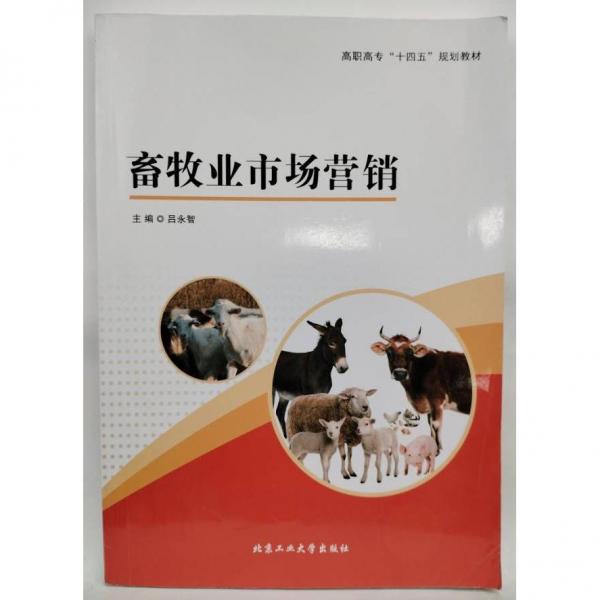 畜牧業(yè)市場(chǎng)營(yíng)銷 呂永智主編