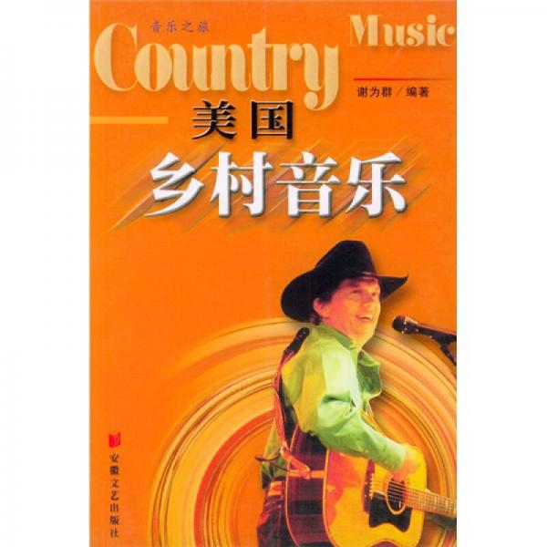 音乐之旅：美国乡村音乐