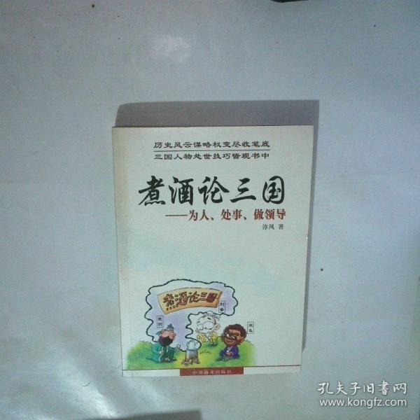 煮酒論三國:為人、處事、做領(lǐng)導(dǎo)
