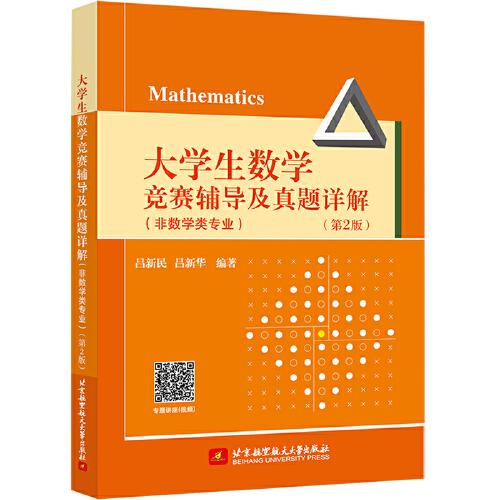 大学生数学竞赛辅导及真题详解（非数学类专业）（第2版）