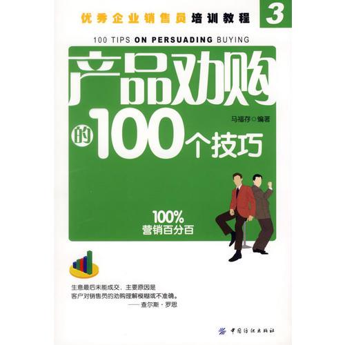 产品劝购的100个技巧