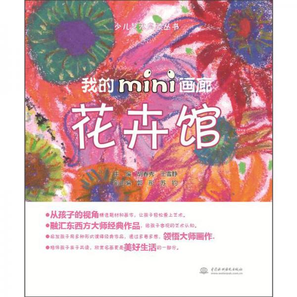 少兒藝術(shù)啟蒙叢書：我的mini畫廊 花卉館