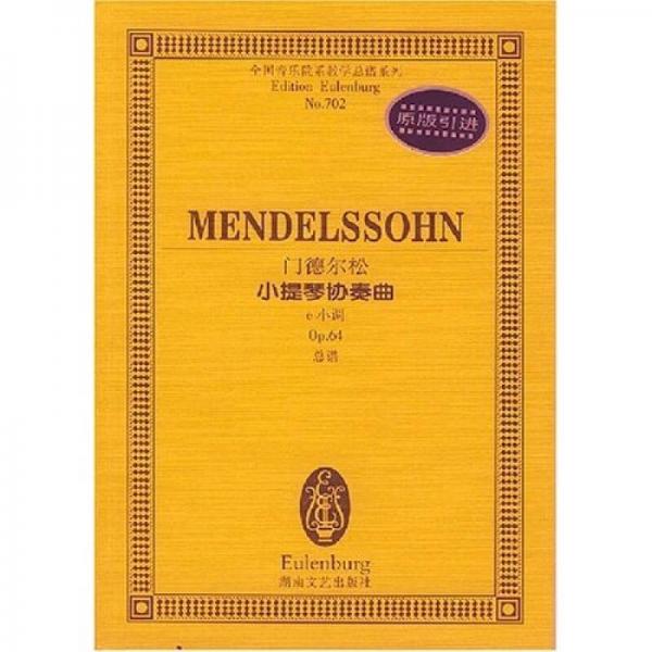 全国音乐院系教学总谱系列·门德尔松小提琴协奏曲：e小调Op.64总谱