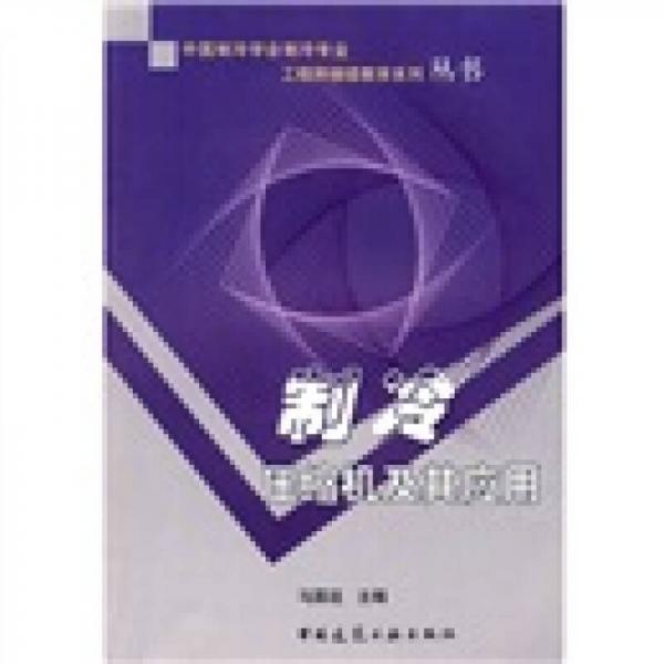中國制冷學(xué)會(huì)制冷專業(yè)工程師繼續(xù)教育系列叢書：制冷壓縮機(jī)及其應(yīng)用