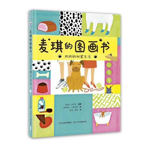 麥琪的圖畫書 (6 -12歲兒童精裝繪本,書中的語言風趣幽默，不僅適合小朋友閱讀，還適合所有的愛狗人士閱讀。)