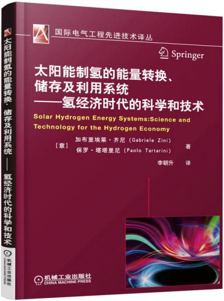 太陽能制氫的能量轉(zhuǎn)換、儲存及利用系統(tǒng) 氫經(jīng)濟(jì)時代的科學(xué)和技術(shù)
