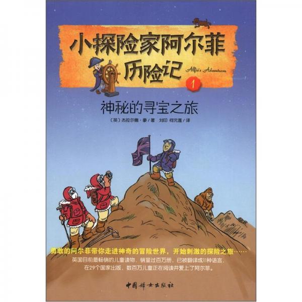 小探險家阿爾菲歷險記.1.神秘的尋寶之旅