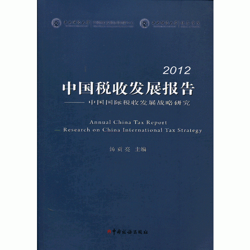 2012中國(guó)稅收發(fā)展報(bào)告-中國(guó)國(guó)際稅收發(fā)展戰(zhàn)略研究
