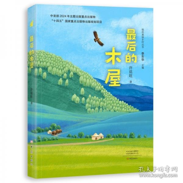 最后的木屋 我的美麗鄉(xiāng)村叢書(shū)