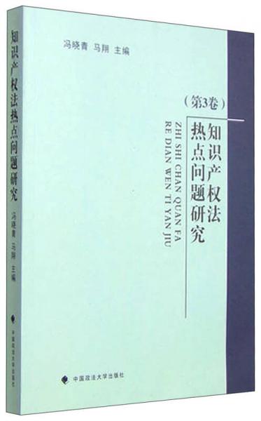 知识产权法热点问题研究（第3卷）