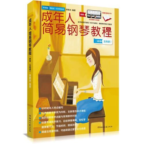 成年人简易钢琴教程（新版·五线谱）