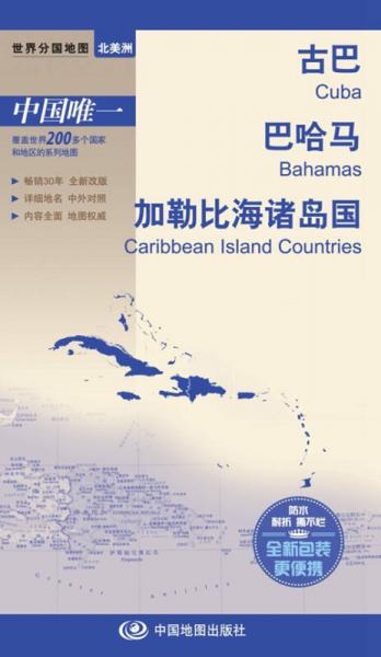 世界分国地图北美洲-古巴 巴哈马 加勒比海诸岛国地图（中外对照 防水 耐折 撕不烂地图 折叠图 北美洲地图）