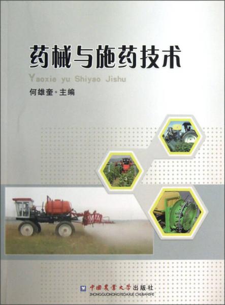 藥械與施藥技術(shù)