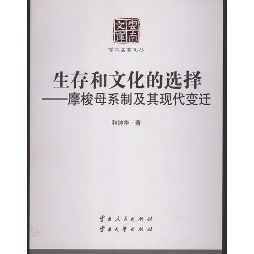 生存和文化的选择——摩梭母系制及其现代变迁