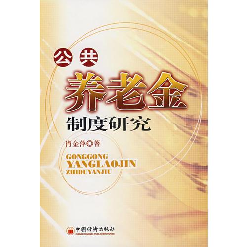 公共養(yǎng)老金制度研究