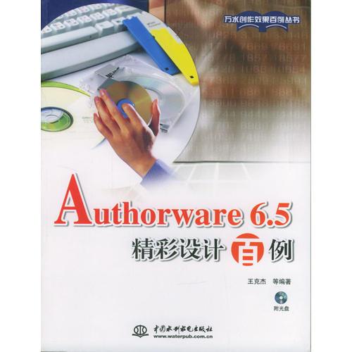 Authorware 6.5 精彩设计百例