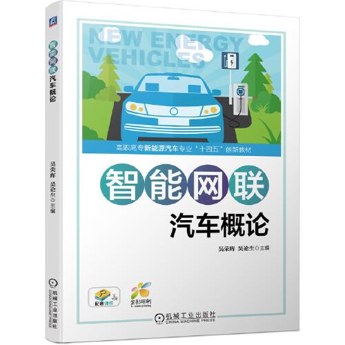 智能網(wǎng)聯(lián)汽車概論