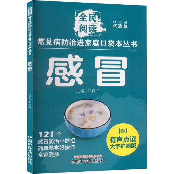 感冒 何清湖,郑保平 