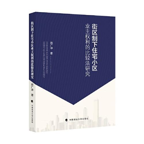 街区制下住宅小区业主权利的比较法研究