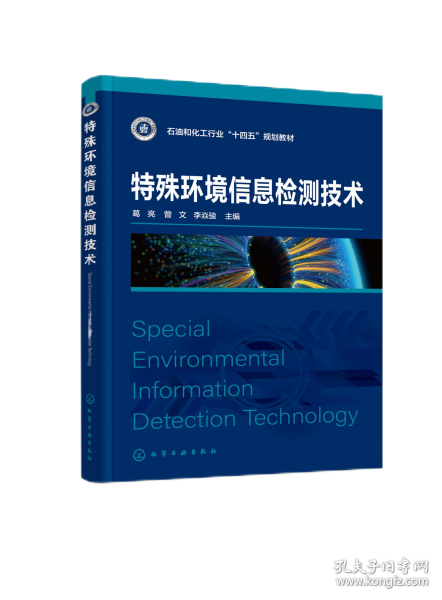 特殊环境信息检测技术（葛亮）
