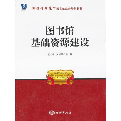 图书馆基础资源建设