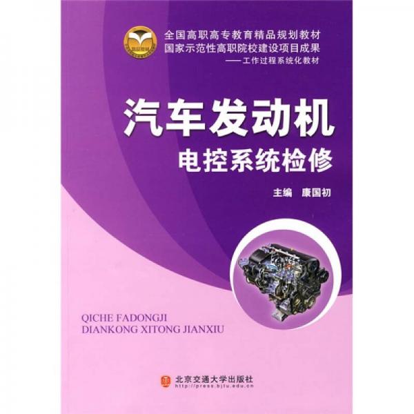 汽車(chē)發(fā)動(dòng)機(jī)電控系統(tǒng)檢修