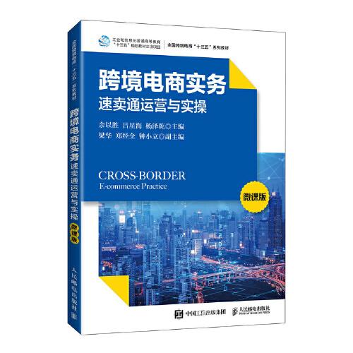 跨境電商實(shí)務(wù)：速賣通運(yùn)營(yíng)與實(shí)操（微課版）