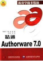 精通AUTHORWAR 7.0