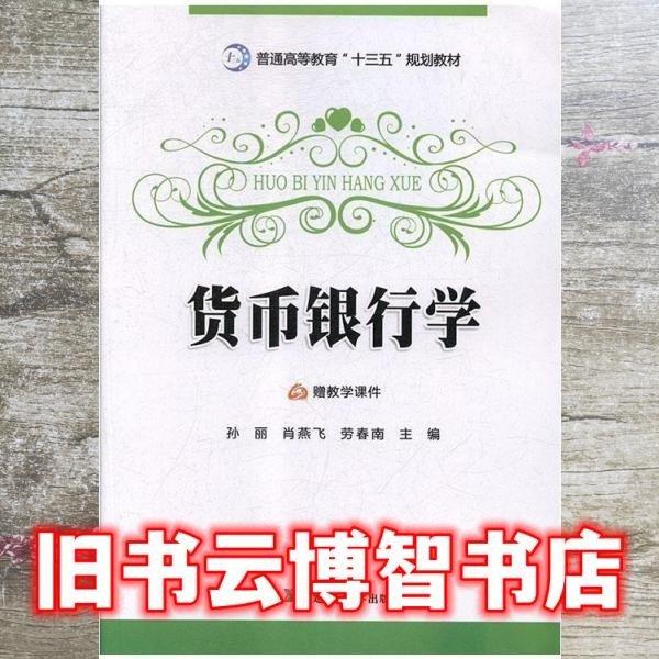 貨幣銀行學(xué)