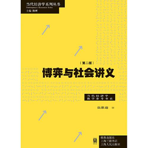 博弈與社會講義（第二版）