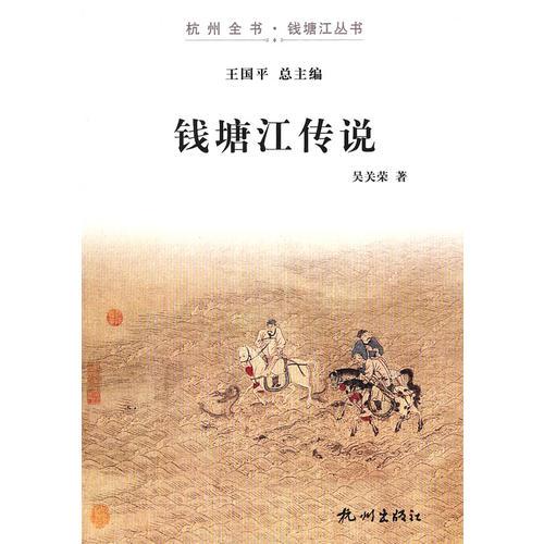 錢塘江傳說(shuō)（杭州全書-錢塘江叢書）