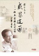 感恩這一課