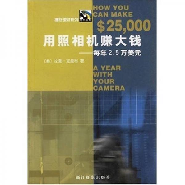 用照相机赚大钱：每年2.5万美元