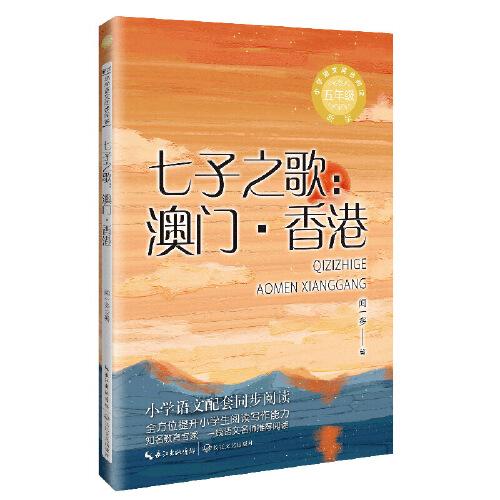 七子之歌：澳門·香港：課文作家作品，小學(xué)語文教材同步配套讀物（五年級(jí)上冊）