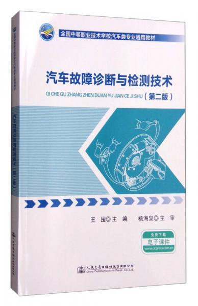 汽車故障診斷與檢測技術(shù)（第二版）