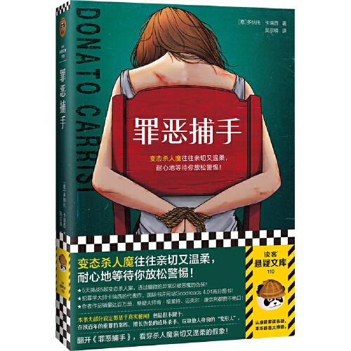 罪恶捕手（变态杀人魔往往亲切又温柔，耐心地等待你放松警惕！犯罪学大师基于真实秘闻写成！世界销量百万作家）（读客悬疑文库）