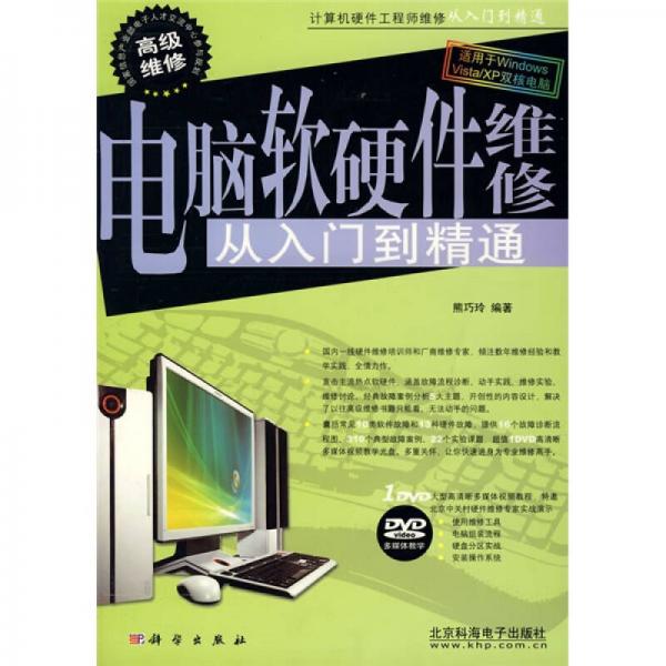 電腦軟硬件維修從入門到精通