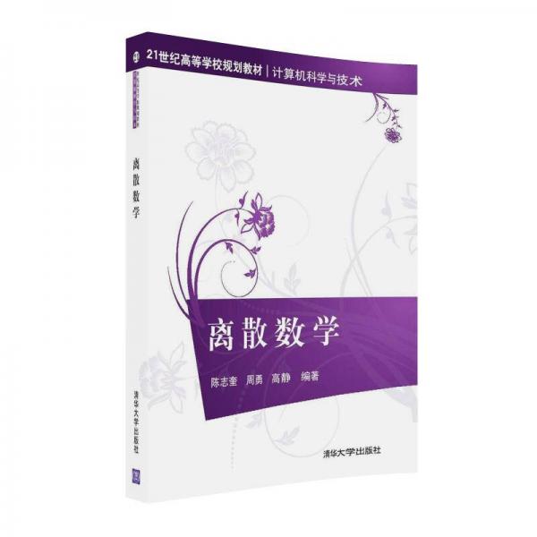 離散數(shù)學(xué)/21世紀(jì)高等學(xué)校規(guī)劃教材·計(jì)算機(jī)科學(xué)與技術(shù)