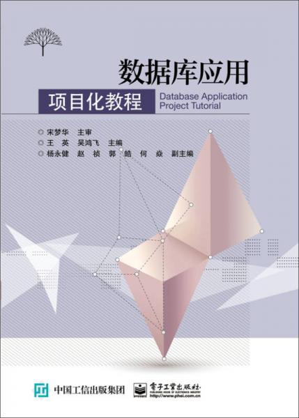 數(shù)據(jù)庫(kù)應(yīng)用項(xiàng)目化教程