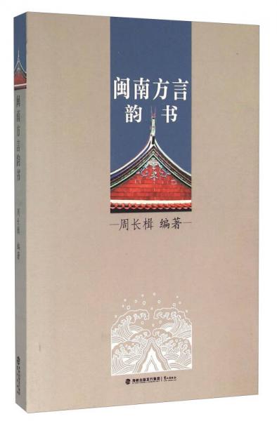 閩南方言韻書