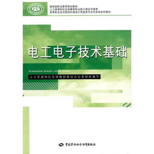 電工電子技術基礎—高職技校機械設計制造類專業(yè)任務驅(qū)動型教材