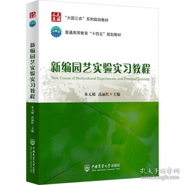 新編園藝實(shí)驗(yàn)實(shí)習(xí)教程