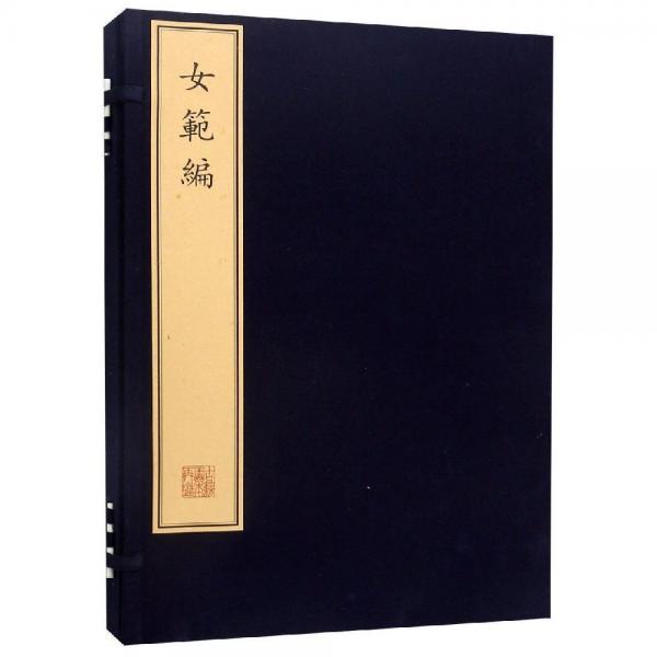 女范編(古籍線裝) 明黃尚文 著  