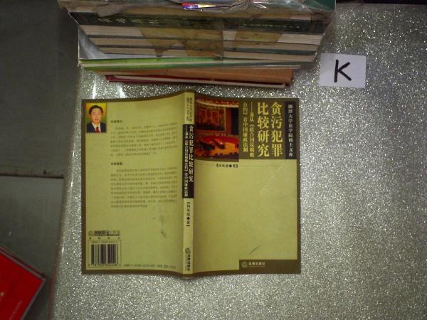 貪污犯罪比較研究:兼從《聯(lián)合國(guó)反腐敗公約》看中國(guó)廉政法制