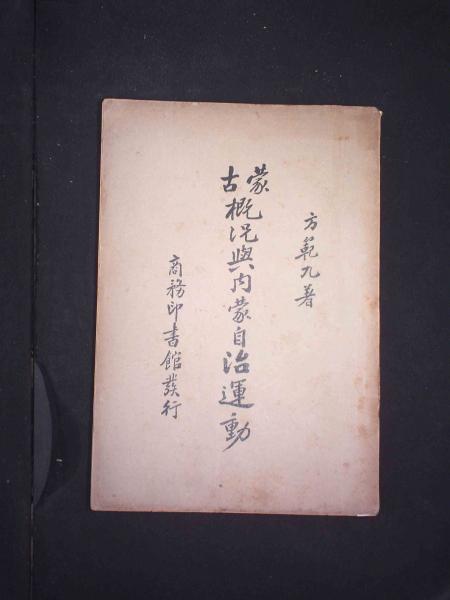 蒙古概况与内蒙自治运动