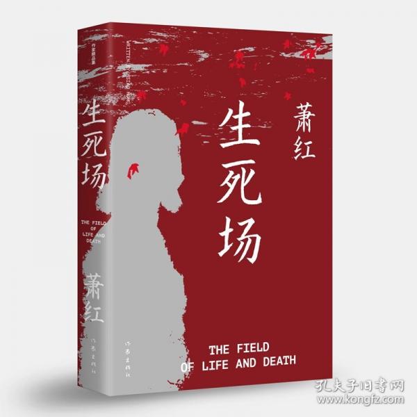 生死场/萧红