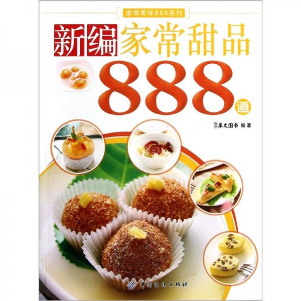 新编家常甜品888道