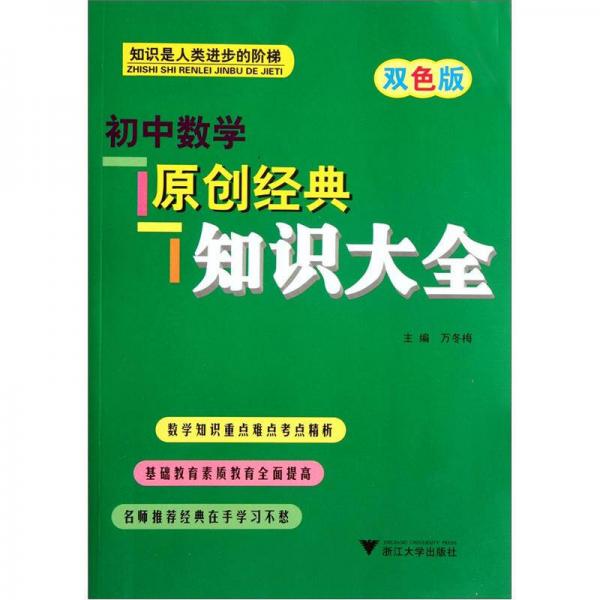 初中数学原创经典知识大全（双色版）