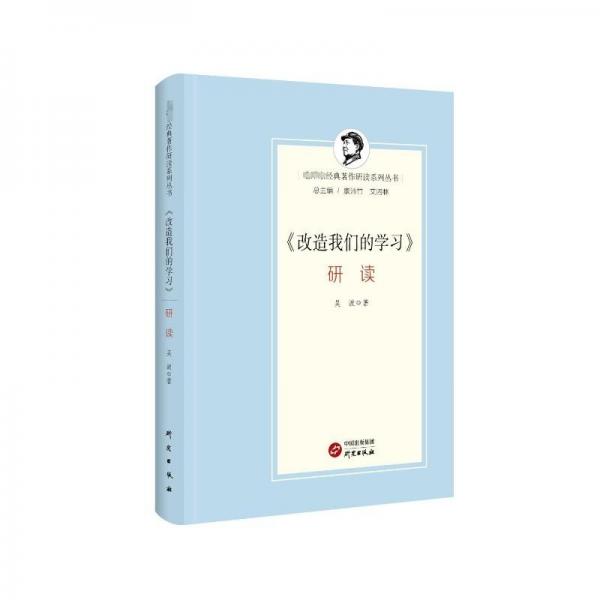 《改造我們的學(xué)習(xí)》研讀：為在新時代建設(shè)馬克思主義學(xué)習(xí)型政黨，提供歷史借鑒和經(jīng)驗(yàn)啟示